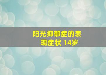 阳光抑郁症的表现症状 14岁